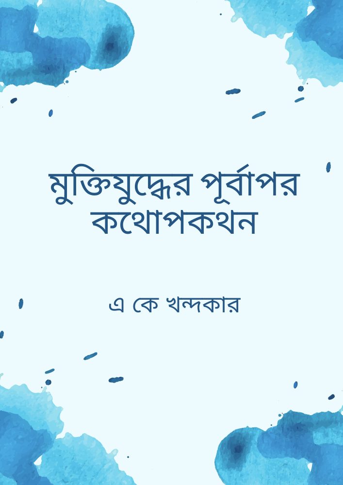 মুক্তিযুদ্ধের পূর্বাপর কথোপকথন